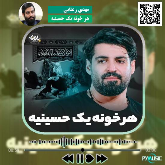 دانلود نماهنگ هر خونه یک حسینیه مهدی رعنایی